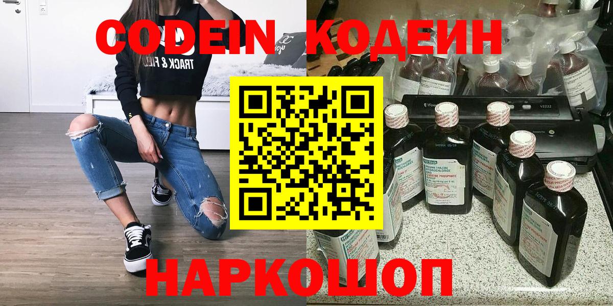 Codein напиток Lean (лин) Можайск